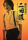 【中古】【非常に良い】藤原竜也の二回道(セカンドウ)DVD-BOX
