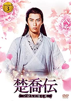 【中古】楚喬伝~いばらに咲く花~ DVD-BOX3