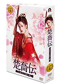 【中古】楚喬伝~いばらに咲く花~ DVD-BOX4