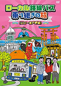 【中古】(未使用・未開封品)ローカル路線バス乗り継ぎの旅 山口〜室戸岬編 [DVD]【ジャンル】お笑い・バラエティ【Brand】コロムビアミュージックエンタテインメント【Contributors】太川陽介: Actor; 蛭子能収: Actor; 宮地真緒: Actor; キートン山田: Actor【商品説明】ローカル路線バス乗り継ぎの旅 山口〜室戸岬編 [DVD]未使用、未開封品ですが弊社で一般の方から買取しました中古品です。一点物で売り切れ終了です。当店では初期不良に限り、商品到着から7日間は返品を 受付けております。 お客様都合での返品はお受けしておりませんのでご了承ください。 他モールとの併売品の為、売り切れの場合はご連絡させて頂きます。 ご注文からお届けまで 1、ご注文⇒24時間受け付けております。 2、注文確認⇒当店から注文確認メールを送信します。 3、在庫確認⇒中古品は受注後に、再メンテナンス、梱包しますので、お届けまで3日〜10日程度とお考え下さい。 4、入金確認⇒前払い決済をご選択の場合、ご入金確認後、配送手配を致します。 5、出荷⇒配送準備が整い次第、出荷致します。配送業者、追跡番号等の詳細をメール送信致します。※離島、北海道、九州、沖縄は遅れる場合がございます。予めご了承下さい。 6、到着⇒出荷後、1〜3日後に商品が到着します。