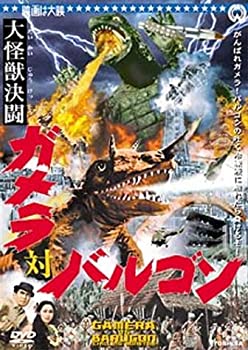 【中古】(未使用・未開封品)大怪獣決闘 ガメラ対バルゴン [DVD]