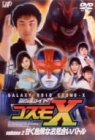 【中古】【非常に良い】銀河ロイド コスモX(2) 甘く危険なお見合いバトル [DVD]