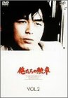 【中古】【非常に良い】俺たちの勲章 VOL.2 [DVD]
