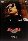【中古】(未使用・未開封品)俺たちの勲章 VOL.5 [DVD]