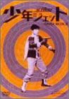 【中古】【非常に良い】少年ジェット DVD-BOX 3