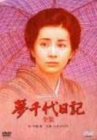 【中古】【非常に良い】夢千代日記-全集- [DVD]