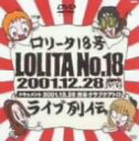 【中古】ロリータ18号 ライブ列伝 [DVD]