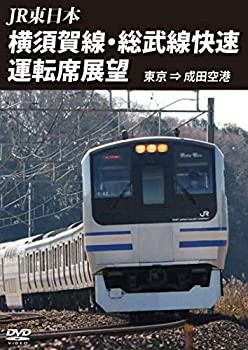 【中古】横須賀線・総武線快速運転席展望　東京 ⇒ 成田空港 