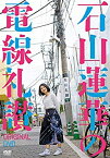 【中古】(未使用・未開封品)石山蓮華の電線礼讃 オリジナルDVD