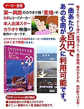 【中古】(未使用・未開封品)DVDカラオケ全集 「Best Hit Selection 20」 20 魅せられて_昭和ヒット歌謡