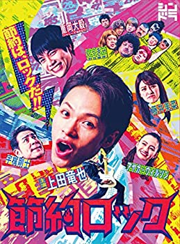 【中古】【非常に良い】ドラマ「節約ロック」DVD BOX