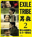 【中古】EXILE TRIBE 男旅2 僕らは故郷を もう一度知る(Blu-ray Disc2枚組)(外付け特典DVDなし)
