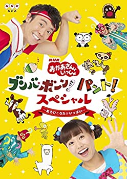 【中古】NHK「おかあさんといっしょ」ブンバ・ボーン! パント! スペシャル ~あそび と うたがいっぱい~..