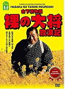 【中古】(未使用 未開封品)山下清物語 裸の大将 放浪記 DVD