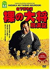 【中古】山下清物語 裸の大将 放浪記 [DVD]