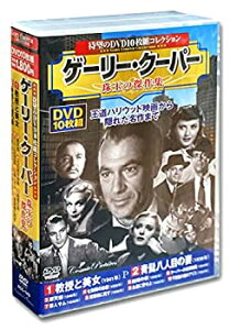 【中古】ゲーリー・クーパー 珠玉の傑作集 教授と美女 DVD10枚組 ACC-149