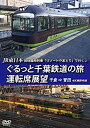 【中古】JR東日本 団体臨時列車「リゾートやまどり」で行く【2】ぐるっと千葉鉄道の旅 運転席展望 千倉 ⇒ 誉田 4K撮影作品 [DVD]【ジャンル】ドキュメンタリー, ホビー・実用【Brand】【Contributors】アネック運転席展望: Actor【商品説明】JR東日本 団体臨時列車「リゾートやまどり」で行く【2】ぐるっと千葉鉄道の旅 運転席展望 千倉 ⇒ 誉田 4K撮影作品 [DVD]当店では初期不良に限り、商品到着から7日間は返品を 受付けております。 お客様都合での返品はお受けしておりませんのでご了承ください。 他モールとの併売品の為、売り切れの場合はご連絡させて頂きます。 ご注文からお届けまで 1、ご注文⇒24時間受け付けております。 2、注文確認⇒当店から注文確認メールを送信します。 3、在庫確認⇒中古品は受注後に、再メンテナンス、梱包しますので、お届けまで3日〜10日程度とお考え下さい。 4、入金確認⇒前払い決済をご選択の場合、ご入金確認後、配送手配を致します。 5、出荷⇒配送準備が整い次第、出荷致します。配送業者、追跡番号等の詳細をメール送信致します。※離島、北海道、九州、沖縄は遅れる場合がございます。予めご了承下さい。 6、到着⇒出荷後、1〜3日後に商品が到着します。