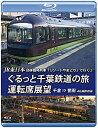 【中古】(未使用・未開封品)JR東日本 団体臨時列車「リゾートやまどり」で行く【2】ぐるっと千葉鉄道の旅 運転席展望 【ブルーレイ版】千倉 ⇒ 誉田 4K撮影作品 [Blu-ray]【ジャンル】ドキュメンタリー, ホビー・実用【Brand】【Contributors】アネック運転席展望: Actor【商品説明】JR東日本 団体臨時列車「リゾートやまどり」で行く【2】ぐるっと千葉鉄道の旅 運転席展望 【ブルーレイ版】千倉 ⇒ 誉田 4K撮影作品 [Blu-ray]未使用、未開封品ですが弊社で一般の方から買取しました中古品です。一点物で売り切れ終了です。当店では初期不良に限り、商品到着から7日間は返品を 受付けております。 お客様都合での返品はお受けしておりませんのでご了承ください。 他モールとの併売品の為、売り切れの場合はご連絡させて頂きます。 ご注文からお届けまで 1、ご注文⇒24時間受け付けております。 2、注文確認⇒当店から注文確認メールを送信します。 3、在庫確認⇒中古品は受注後に、再メンテナンス、梱包しますので、お届けまで3日〜10日程度とお考え下さい。 4、入金確認⇒前払い決済をご選択の場合、ご入金確認後、配送手配を致します。 5、出荷⇒配送準備が整い次第、出荷致します。配送業者、追跡番号等の詳細をメール送信致します。※離島、北海道、九州、沖縄は遅れる場合がございます。予めご了承下さい。 6、到着⇒出荷後、1〜3日後に商品が到着します。