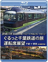 【中古】JR東日本 団体臨時列車「リゾートやまどり」で行く【2】ぐるっと千葉鉄道の旅 運転席展望 【ブルーレイ版】千倉 ⇒ 誉田 4K撮影作品 [Blu-ray]