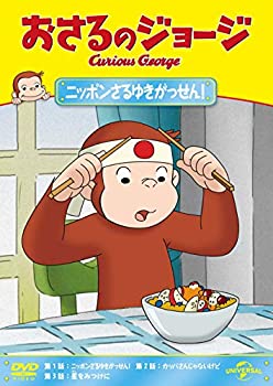 【中古】(未使用・未開封品)おさるのジョージ ニッポンさるゆきがっせん! [DVD]【ジャンル】キッズアニメ・映画【Brand】【Contributors】おさるのジョージ: Artist【商品説明】おさるのジョージ ニッポンさるゆきがっせん! [DVD]未使用、未開封品ですが弊社で一般の方から買取しました中古品です。一点物で売り切れ終了です。当店では初期不良に限り、商品到着から7日間は返品を 受付けております。 お客様都合での返品はお受けしておりませんのでご了承ください。 他モールとの併売品の為、売り切れの場合はご連絡させて頂きます。 ご注文からお届けまで 1、ご注文⇒24時間受け付けております。 2、注文確認⇒当店から注文確認メールを送信します。 3、在庫確認⇒中古品は受注後に、再メンテナンス、梱包しますので、お届けまで3日〜10日程度とお考え下さい。 4、入金確認⇒前払い決済をご選択の場合、ご入金確認後、配送手配を致します。 5、出荷⇒配送準備が整い次第、出荷致します。配送業者、追跡番号等の詳細をメール送信致します。※離島、北海道、九州、沖縄は遅れる場合がございます。予めご了承下さい。 6、到着⇒出荷後、1〜3日後に商品が到着します。