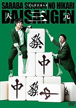 【中古】(未使用・未開封品)さらば青春の光 単独LIVE『大三元』 [DVD]