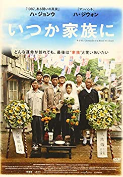 【中古】【非常に良い】いつか家族に [DVD]