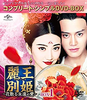 【中古】麗王別姫~花散る永遠の愛~ BOX1(コンプリート・シンプルDVD‐BOX5,000円シリーズ)(期間限定生産)