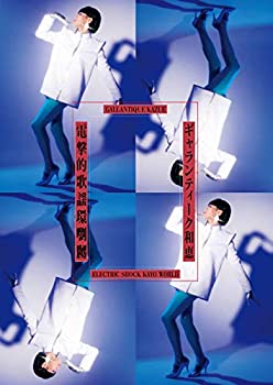 【中古】電撃的歌謡環嚠嬲 [DVD]