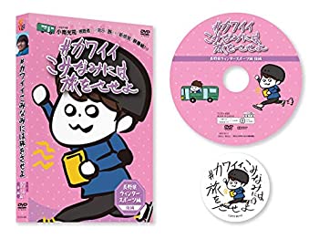 楽天ドリエムコーポレーション【中古】【非常に良い】#カワイイこみなみには旅をさせよ ~長野県ウィンタースポーツ編~ 後編 [DVD]