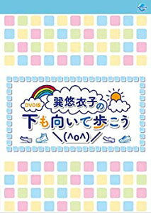 【中古】(未使用・未開封品)DVD版 巽悠衣子の下も向いて歩こう\(^o^)/