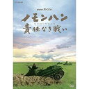 【中古】(未使用・未開封品)NHKスペシャル ノモンハン 責任なき戦い DVD【ジャンル】ドキュメンタリー【Brand】【Contributors】【商品説明】NHKスペシャル ノモンハン 責任なき戦い DVD未使用、未開封品ですが弊社で一般の方から買取しました中古品です。一点物で売り切れ終了です。当店では初期不良に限り、商品到着から7日間は返品を 受付けております。 お客様都合での返品はお受けしておりませんのでご了承ください。 他モールとの併売品の為、売り切れの場合はご連絡させて頂きます。 ご注文からお届けまで 1、ご注文⇒24時間受け付けております。 2、注文確認⇒当店から注文確認メールを送信します。 3、在庫確認⇒中古品は受注後に、再メンテナンス、梱包しますので、お届けまで3日〜10日程度とお考え下さい。 4、入金確認⇒前払い決済をご選択の場合、ご入金確認後、配送手配を致します。 5、出荷⇒配送準備が整い次第、出荷致します。配送業者、追跡番号等の詳細をメール送信致します。※離島、北海道、九州、沖縄は遅れる場合がございます。予めご了承下さい。 6、到着⇒出荷後、1〜3日後に商品が到着します。