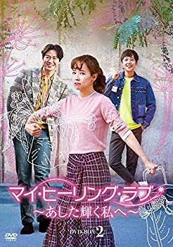【中古】(未使用・未開封品)マイ・ヒーリング・ラブ~あした輝く私へ~ DVD-BOX2