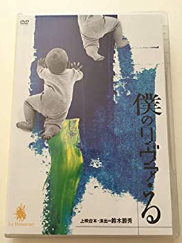 【中古】【非常に良い】僕のリヴァ・る DVD 鈴木拡樹 安西慎太郎 小林且弥 山下裕子