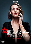 【中古】女医フォスター 夫の情事、私の決断 DVD-BOX