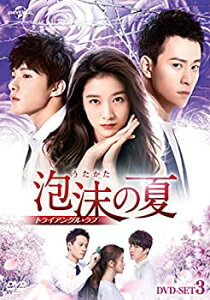【中古】(未使用・未開封品)泡沫の夏~トライアングル・ラブ~ DVD-SET3