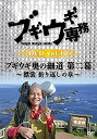 【中古】(未使用・未開封品)ブギウギ専務DVD vol.10「ブギウギ奥の細道 第二幕」~襟裳 折り返しの章~【ジャンル】お笑い・バラエティ【Brand】【Contributors】上杉周大: Actor; 大地洋輔(ダイノジ): Actor; 小笠原舞子: Actor【商品説明】ブギウギ専務DVD vol.10「ブギウギ奥の細道 第二幕」~襟裳 折り返しの章~未使用、未開封品ですが弊社で一般の方から買取しました中古品です。一点物で売り切れ終了です。当店では初期不良に限り、商品到着から7日間は返品を 受付けております。 お客様都合での返品はお受けしておりませんのでご了承ください。 他モールとの併売品の為、売り切れの場合はご連絡させて頂きます。 ご注文からお届けまで 1、ご注文⇒24時間受け付けております。 2、注文確認⇒当店から注文確認メールを送信します。 3、在庫確認⇒中古品は受注後に、再メンテナンス、梱包しますので、お届けまで3日〜10日程度とお考え下さい。 4、入金確認⇒前払い決済をご選択の場合、ご入金確認後、配送手配を致します。 5、出荷⇒配送準備が整い次第、出荷致します。配送業者、追跡番号等の詳細をメール送信致します。※離島、北海道、九州、沖縄は遅れる場合がございます。予めご了承下さい。 6、到着⇒出荷後、1〜3日後に商品が到着します。