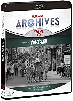 【中古】ULTRAMAN ARCHIVES『ウルトラQ』Episode 15「カネゴンの繭」 Blu-ray