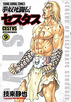 【中古】拳奴死闘伝セスタスコミック 1-9巻セット