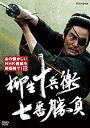 【中古】柳生十兵衛　七番勝負（新価格） [DVD]