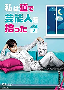 【中古】【非常に良い】私は道で芸能人を拾った DVD-BOX2 【中古】【非常に良い】私は道で芸能人を拾った DVD-BOX2