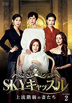 【中古】(未使用・未開封品)SKYキャッスル~上流階級の妻たち~ DVD-BOX2