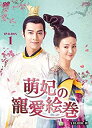 【中古】(未使用・未開封品)萌妃の寵愛絵巻 DVD-BOX1