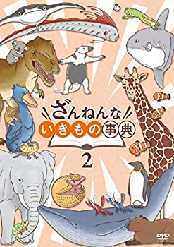 【中古】(未使用・未開封品)ざんねんないきもの事典 DVD