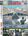 【中古】密着！国産輸送機C-2　美保基地＆第3輸送航空隊の任務【DVD版】