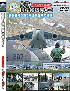 【中古】(未使用・未開封品)密着!国産輸送機C-2 美保基地&第3輸送航空隊の任務【DVD版】