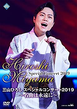 【中古】三山ひろしスペシャルコンサート2019~名曲は永遠に~ [DVD]
