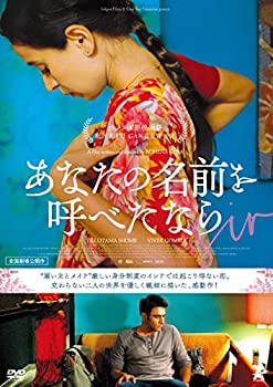 【中古】(未使用・未開封品)あなたの名前を呼べたなら [DVD]