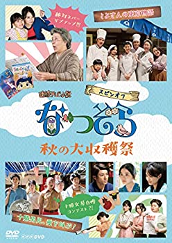 【中古】連続テレビ小説 なつぞら スピンオフ 秋の大収穫祭 [DVD]