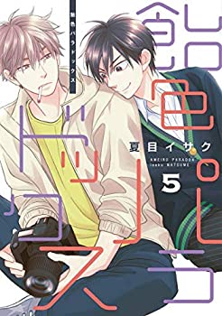 【中古】【非常に良い】飴色パラドックス コミック 1-5巻セット