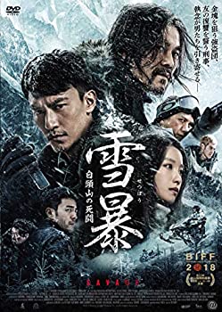 【中古】雪暴 白頭山の死闘 [DVD]